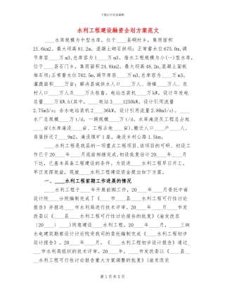 水利工程建设融资企划方案范文