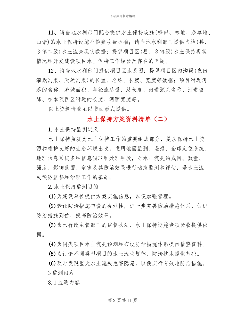 水土保持方案资料清单(2篇)_第2页