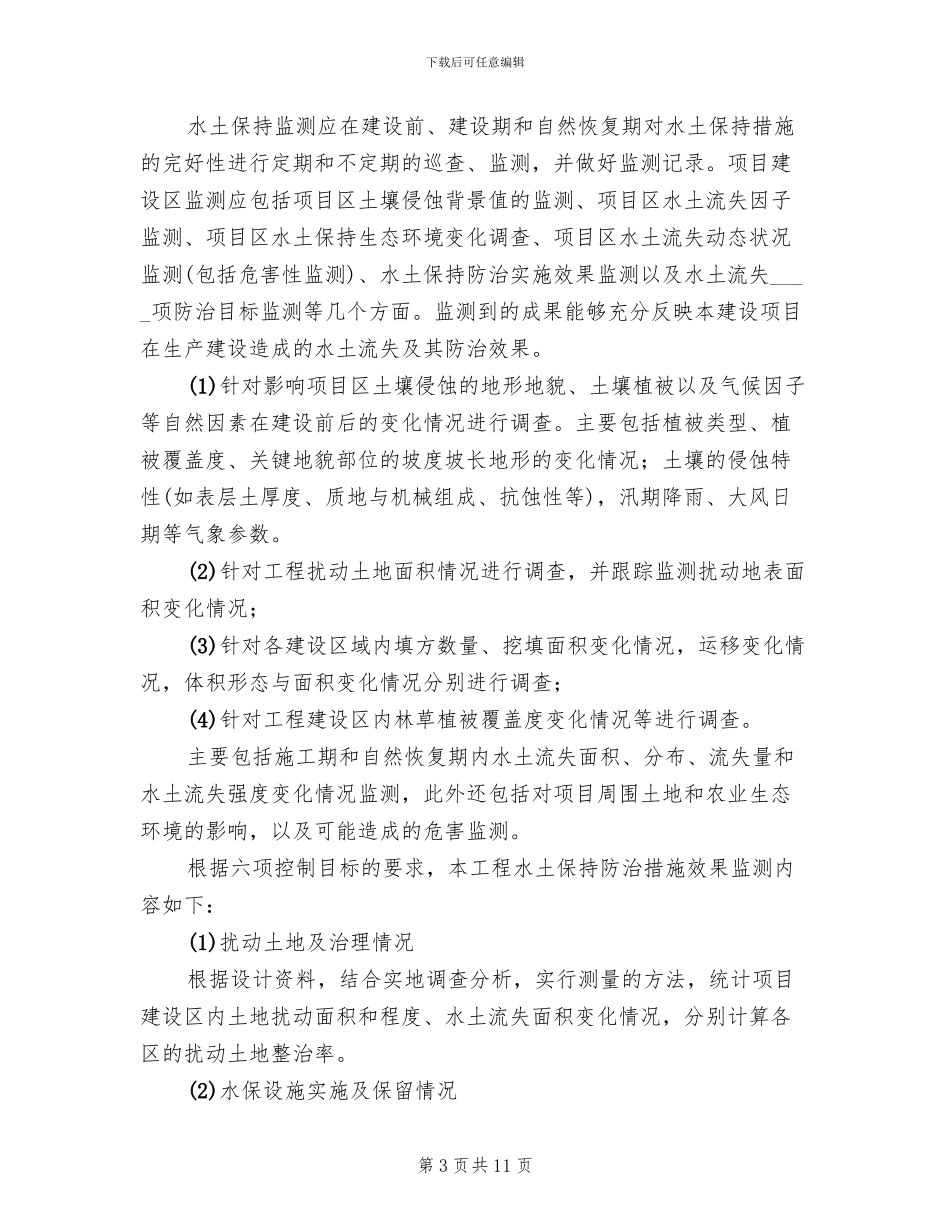 水土保持方案资料清单(2篇)_第3页