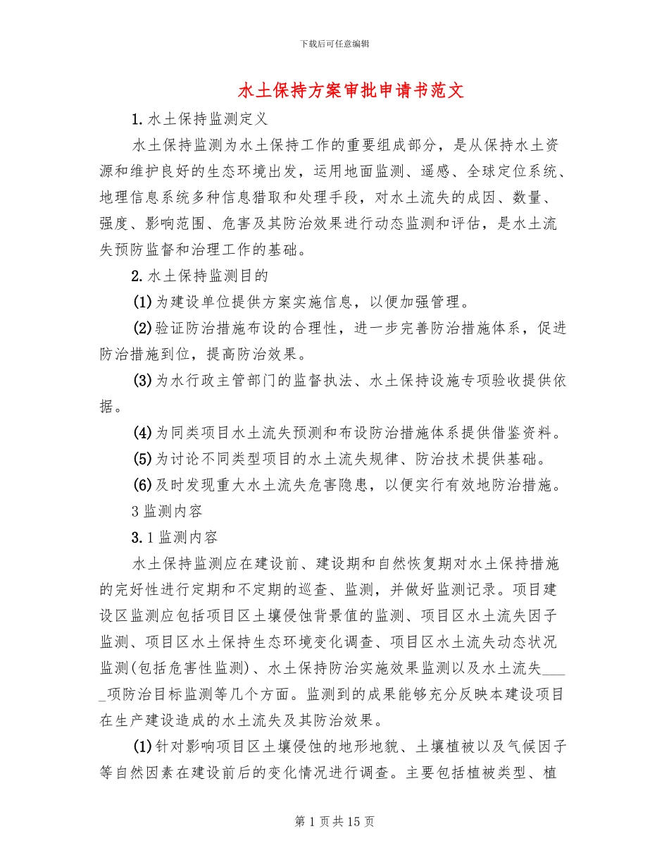 水土保持方案审批申请书范文_第1页