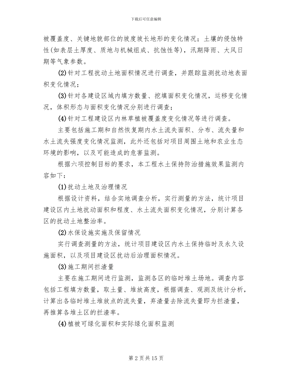 水土保持方案审批申请书范文_第2页