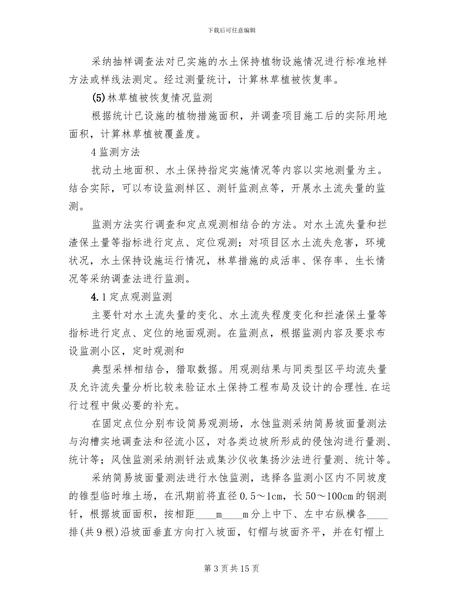 水土保持方案审批申请书范文_第3页