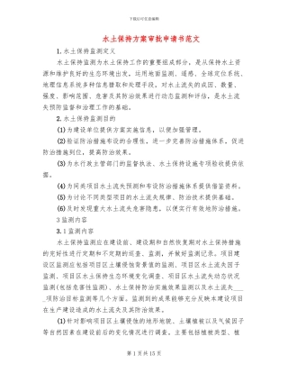 水土保持方案审批申请书范文