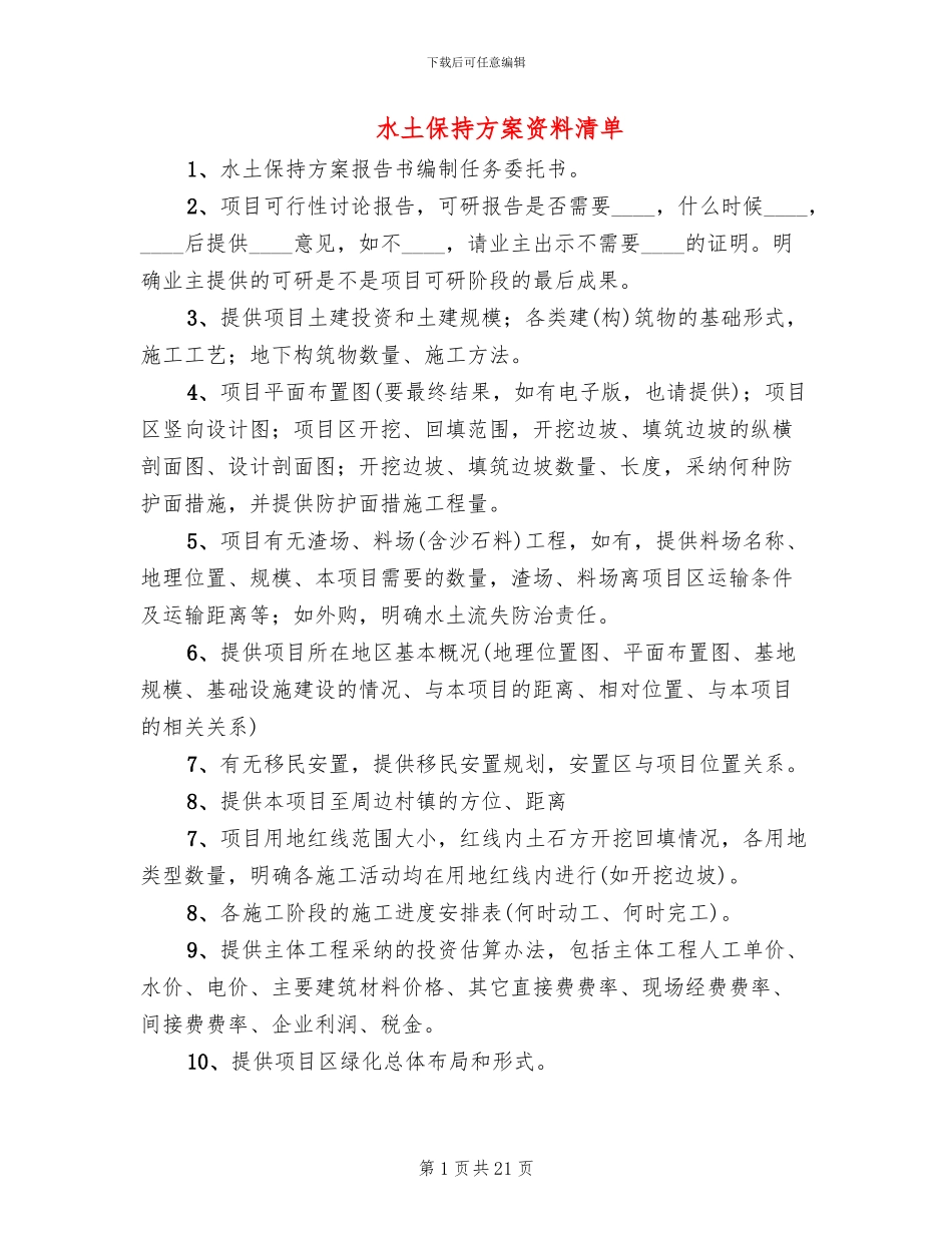 水土保持方案资料清单_第1页