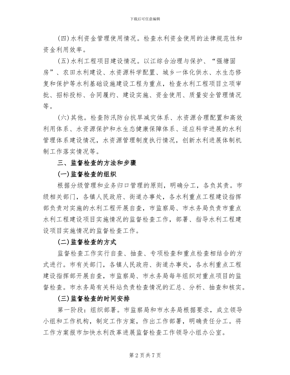 水利革新发展督查方案范文_第2页