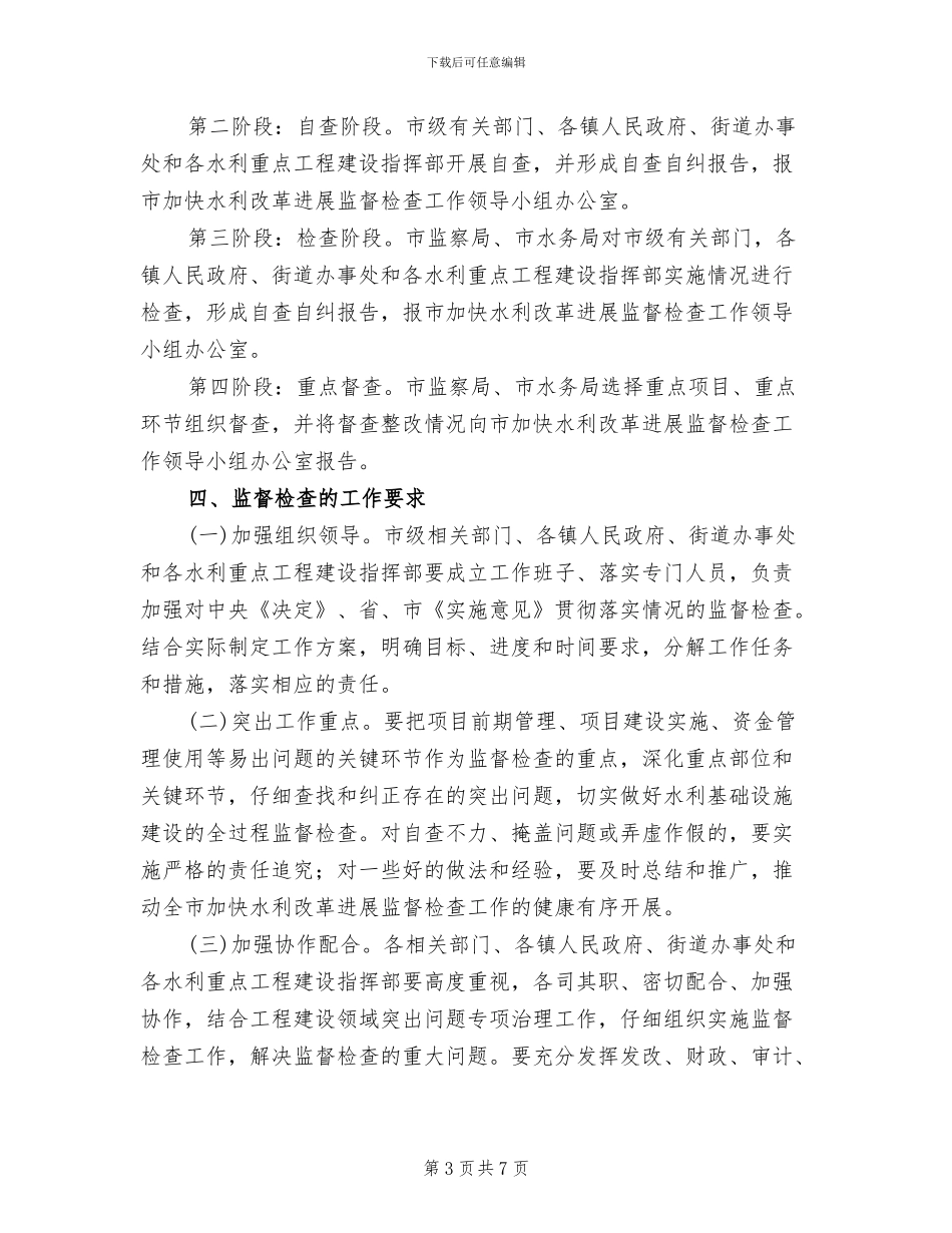 水利革新发展督查方案范文_第3页