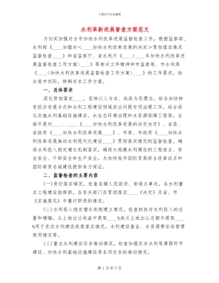 水利革新发展督查方案范文