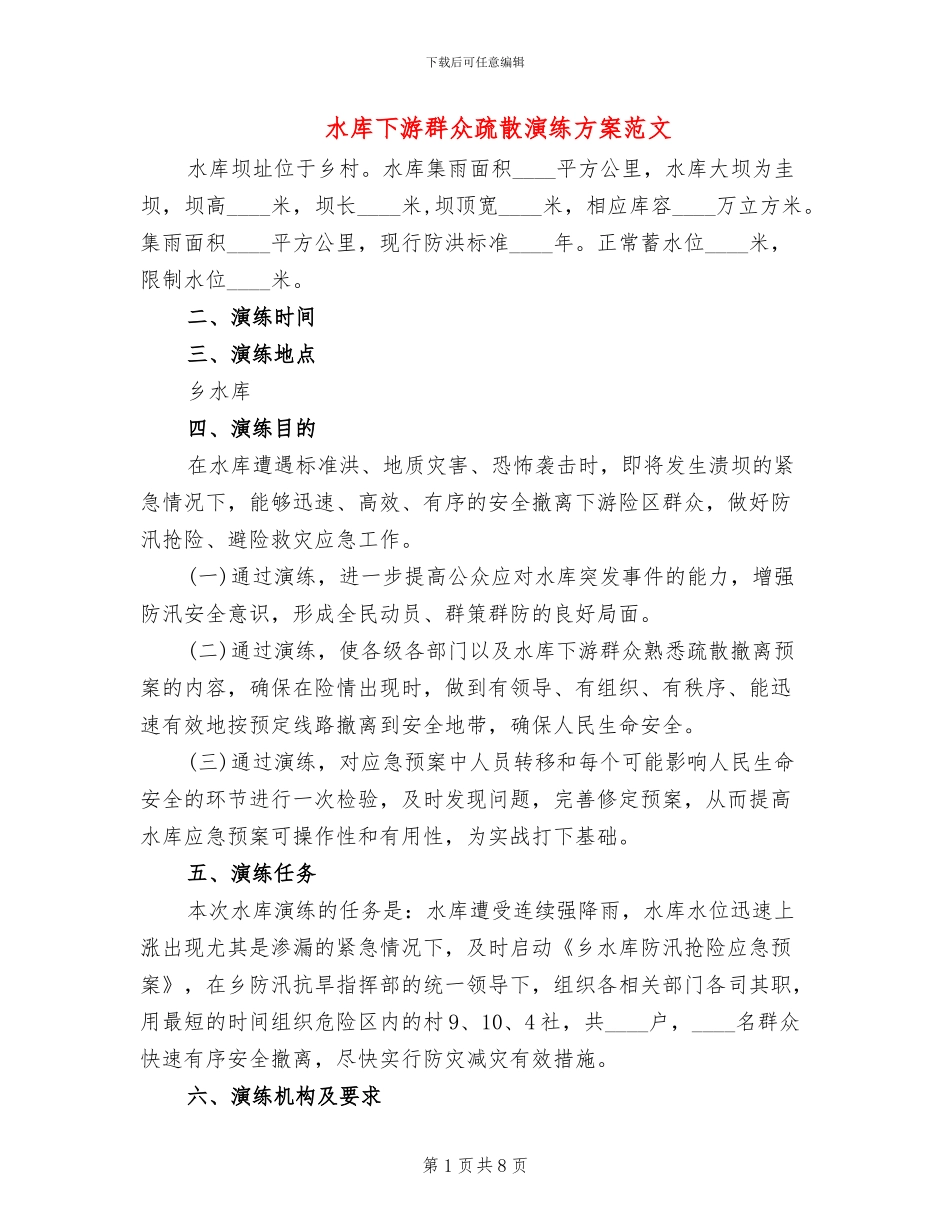 水库下游群众疏散演练方案范文_第1页