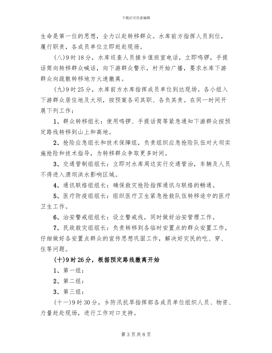 水库下游群众疏散演练方案范文_第3页