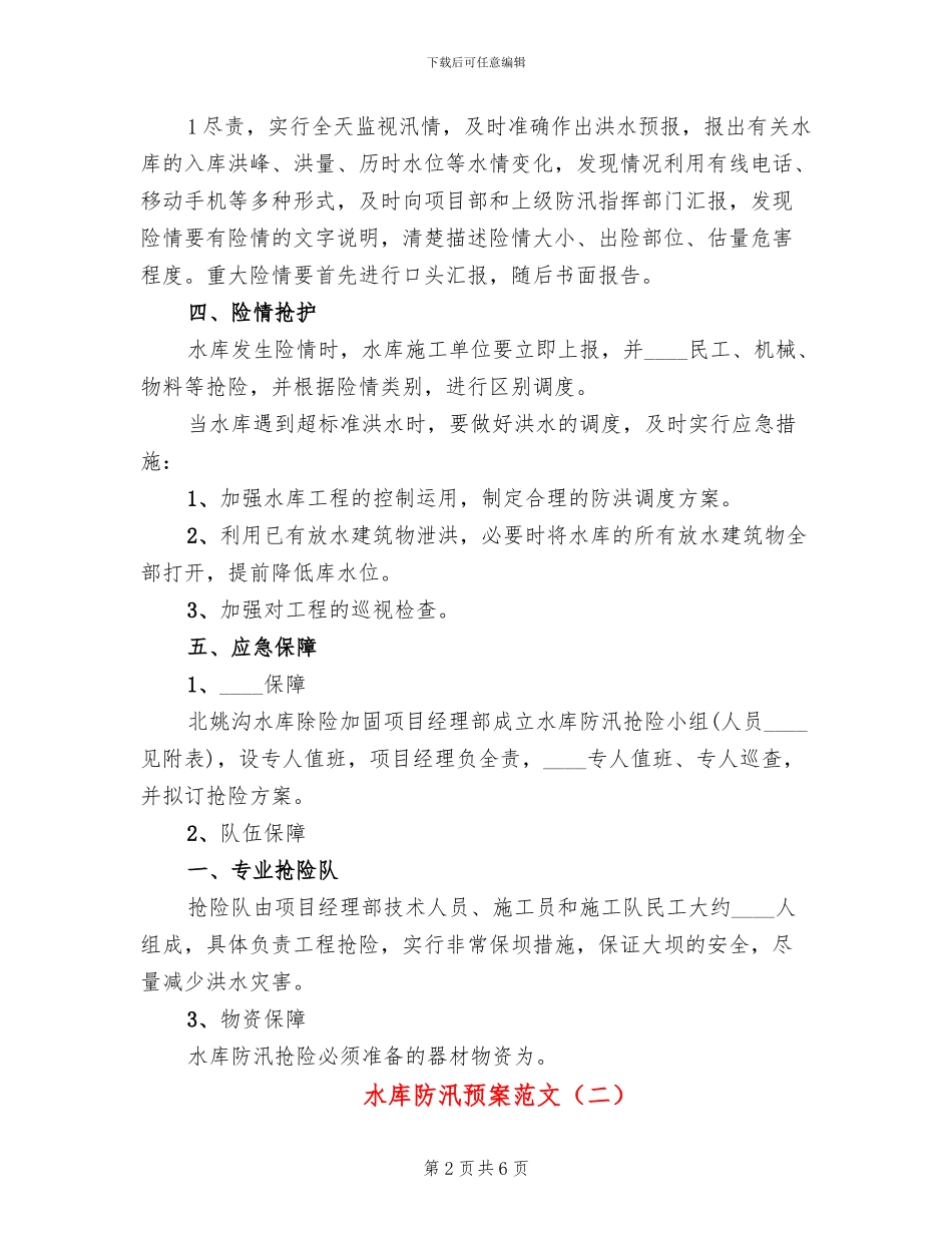 水库防汛预案范文_第2页