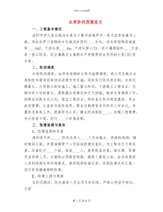 水库防汛预案范文