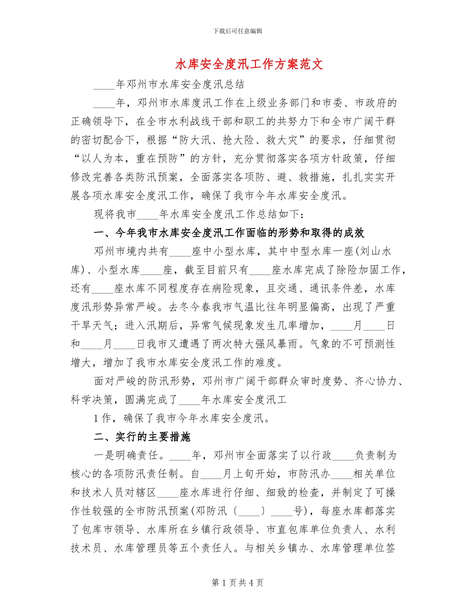水库安全度汛工作方案范文_第1页