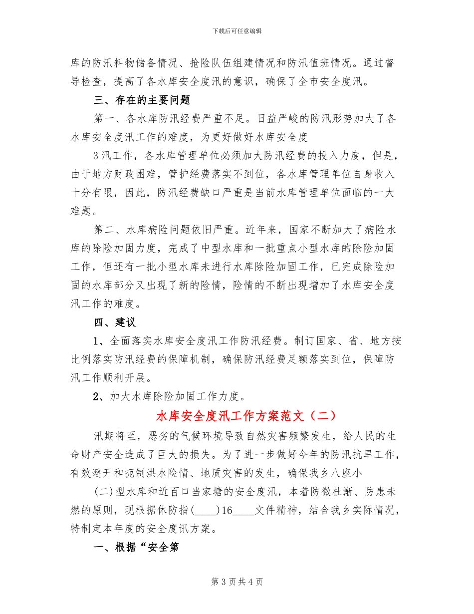 水库安全度汛工作方案范文_第3页
