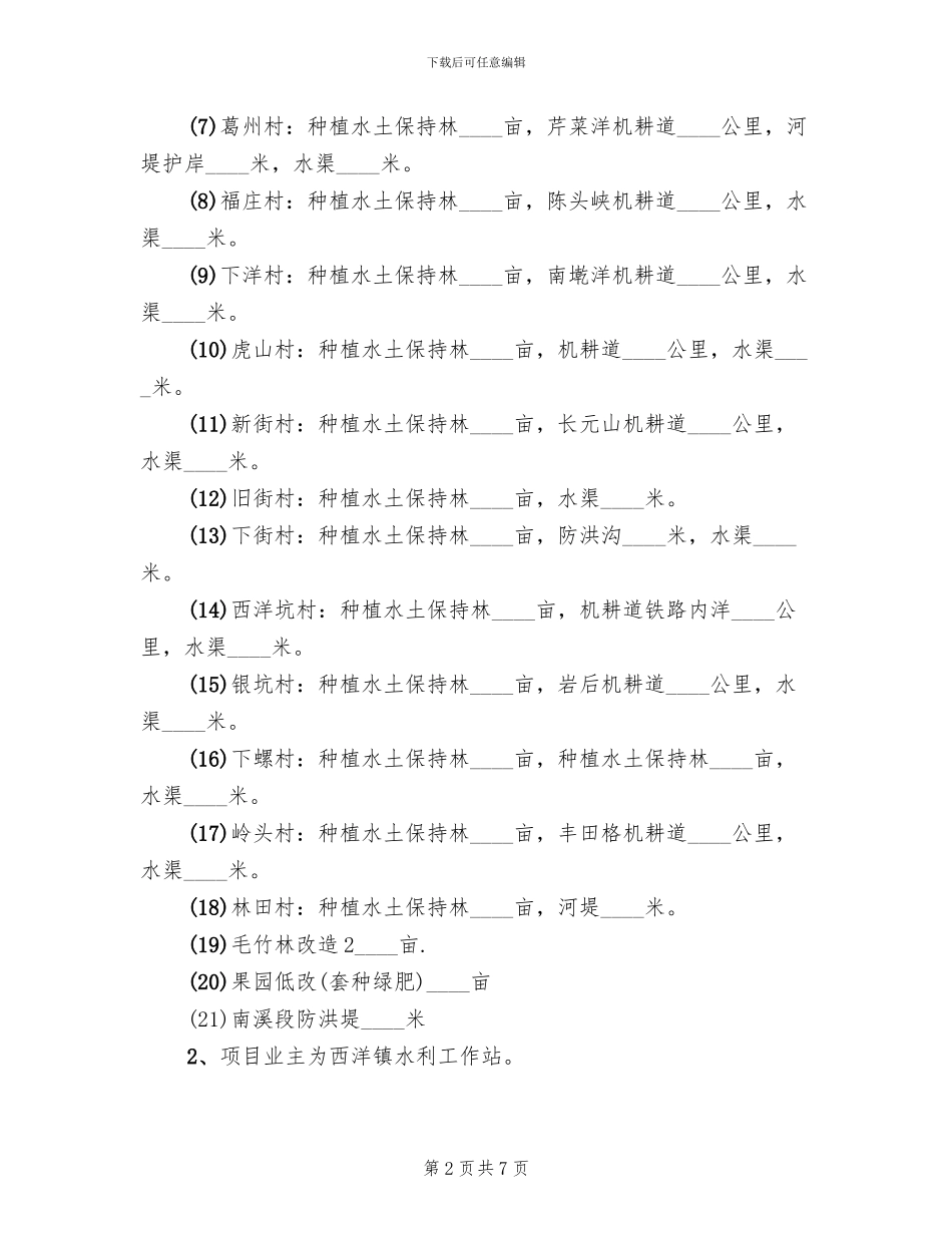水土流失重点整治工作方案范文_第2页
