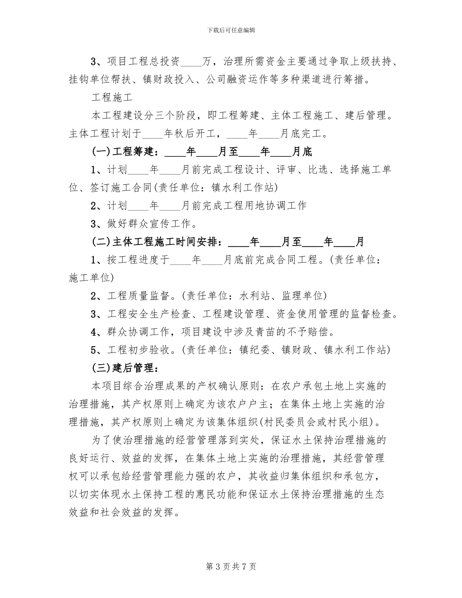 水土流失重点整治工作方案范文_第3页