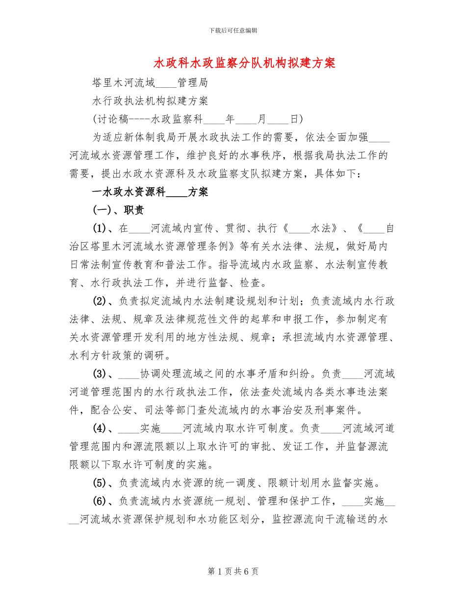 水政科水政监察分队机构拟建方案_第1页