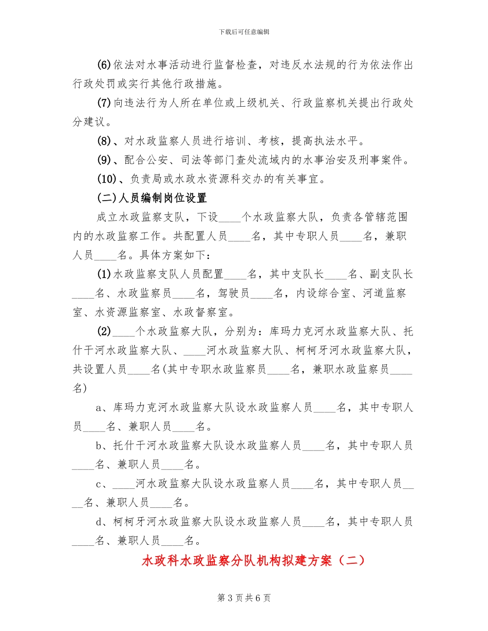 水政科水政监察分队机构拟建方案_第3页