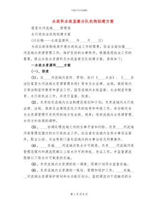 水政科水政监察分队机构拟建方案