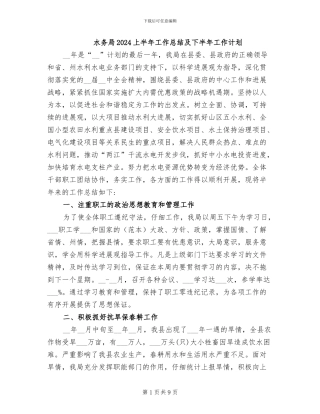 水务局2024上半年工作总结及下半年工作计划