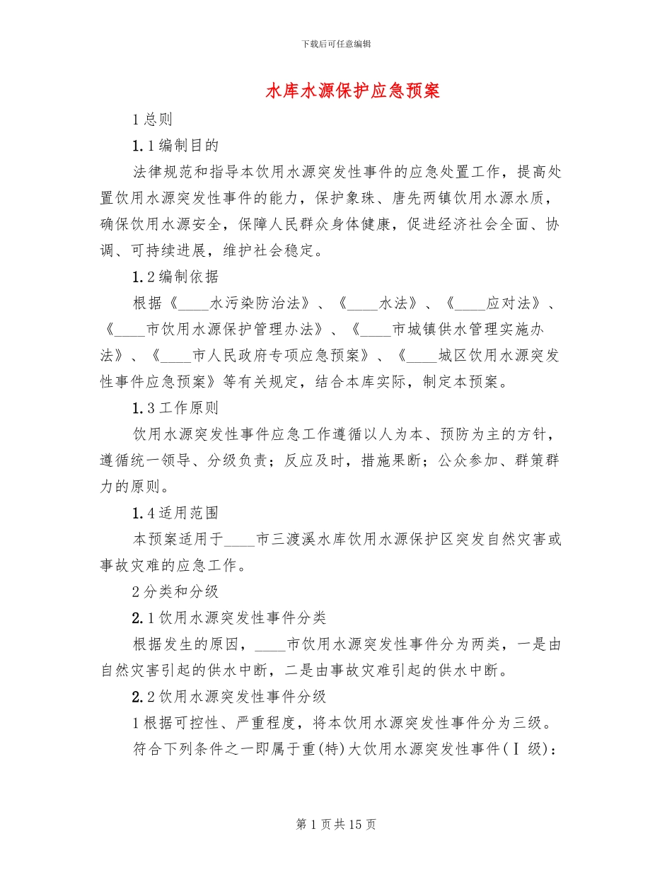 水库水源保护应急预案_第1页
