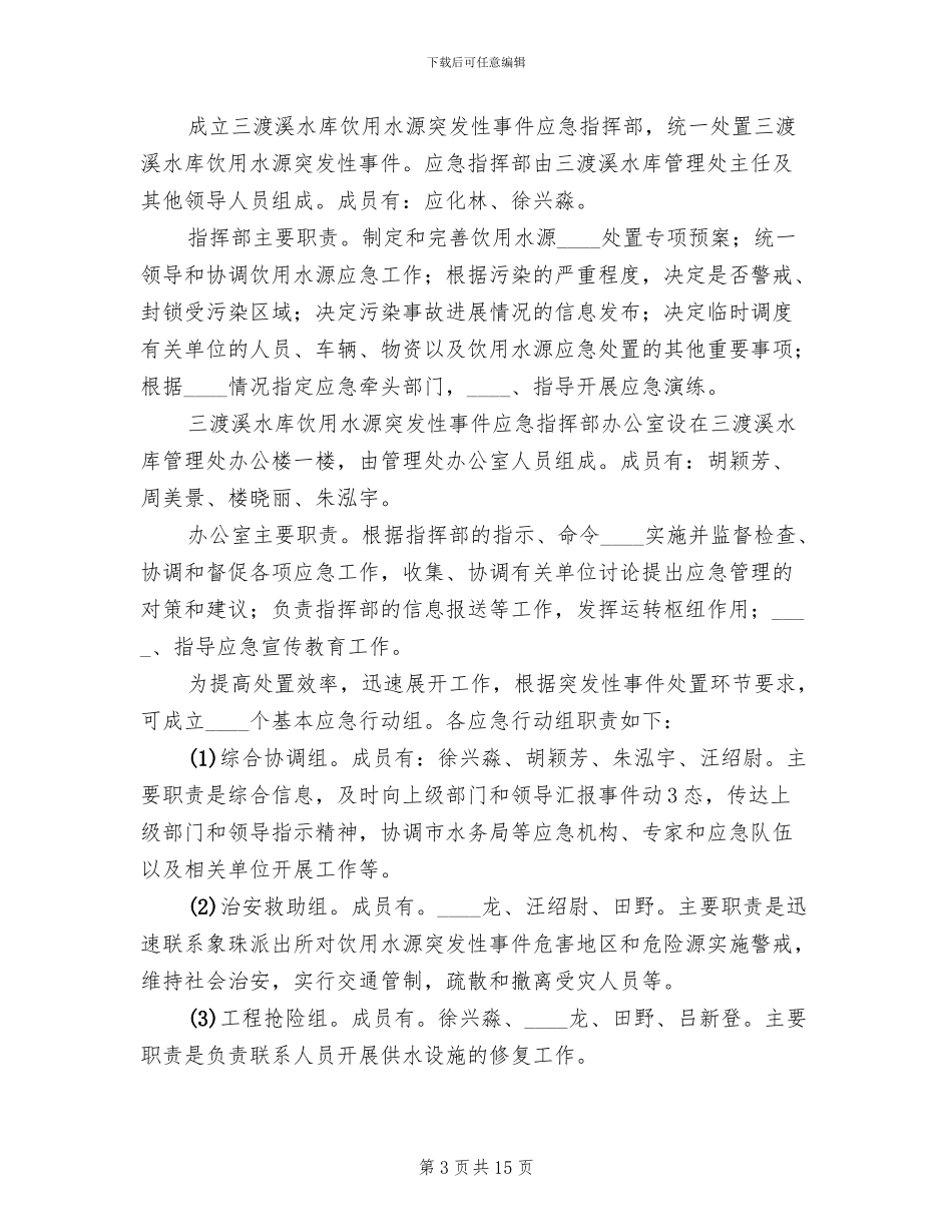 水库水源保护应急预案_第3页