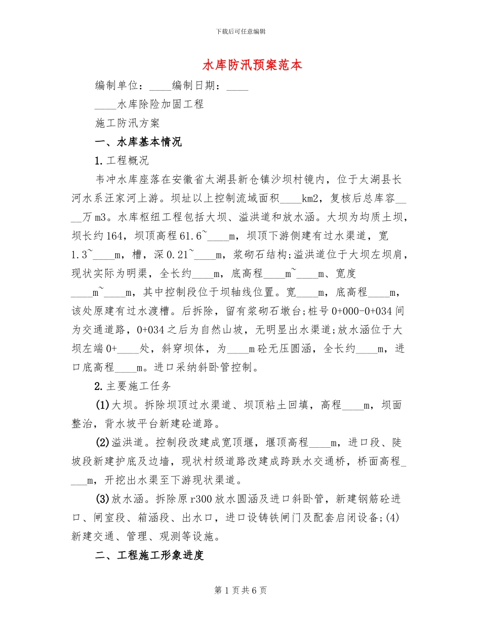 水库防汛预案范本_第1页