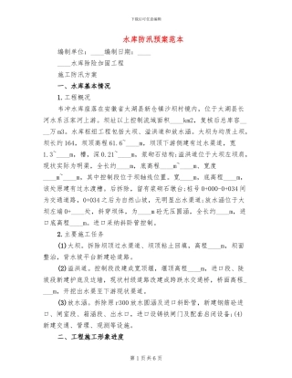 水库防汛预案范本