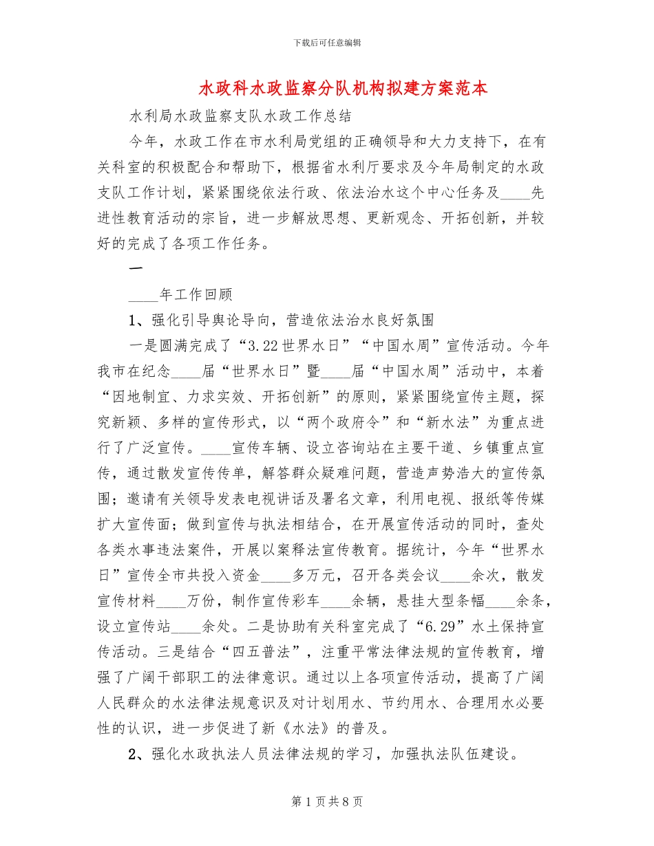 水政科水政监察分队机构拟建方案范本_第1页