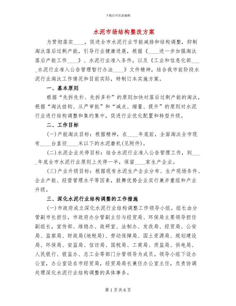 水泥市场结构整改方案_第1页