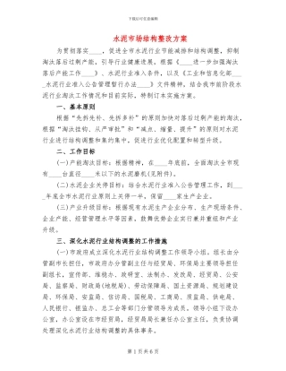 水泥市场结构整改方案