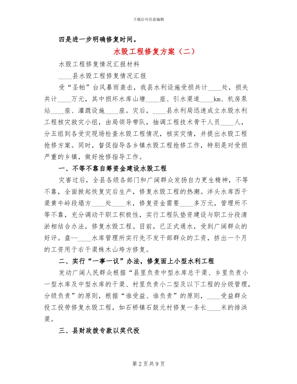 水毁工程修复方案_第2页