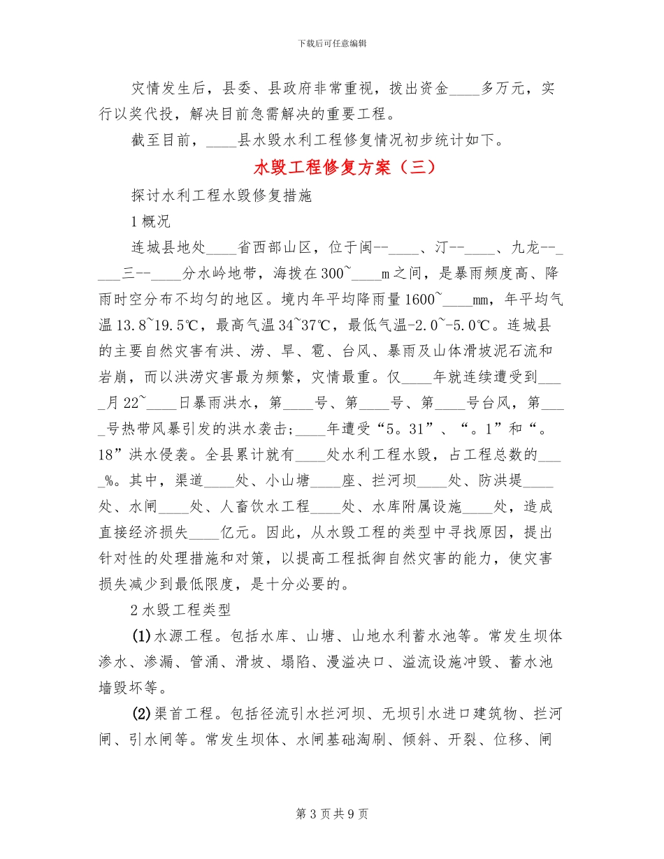 水毁工程修复方案_第3页