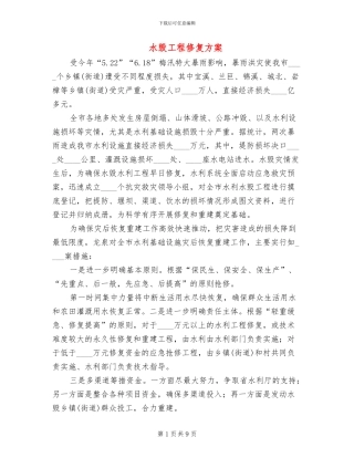 水毁工程修复方案