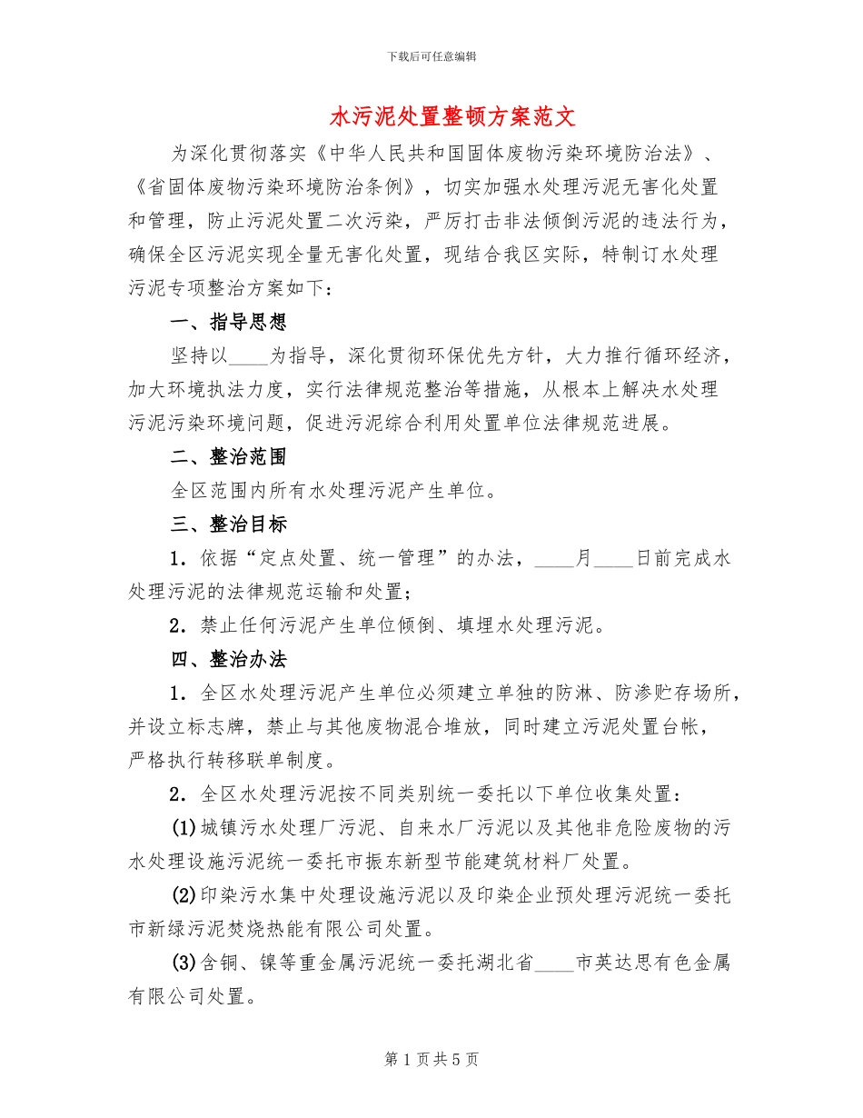 水污泥处置整顿方案范文_第1页