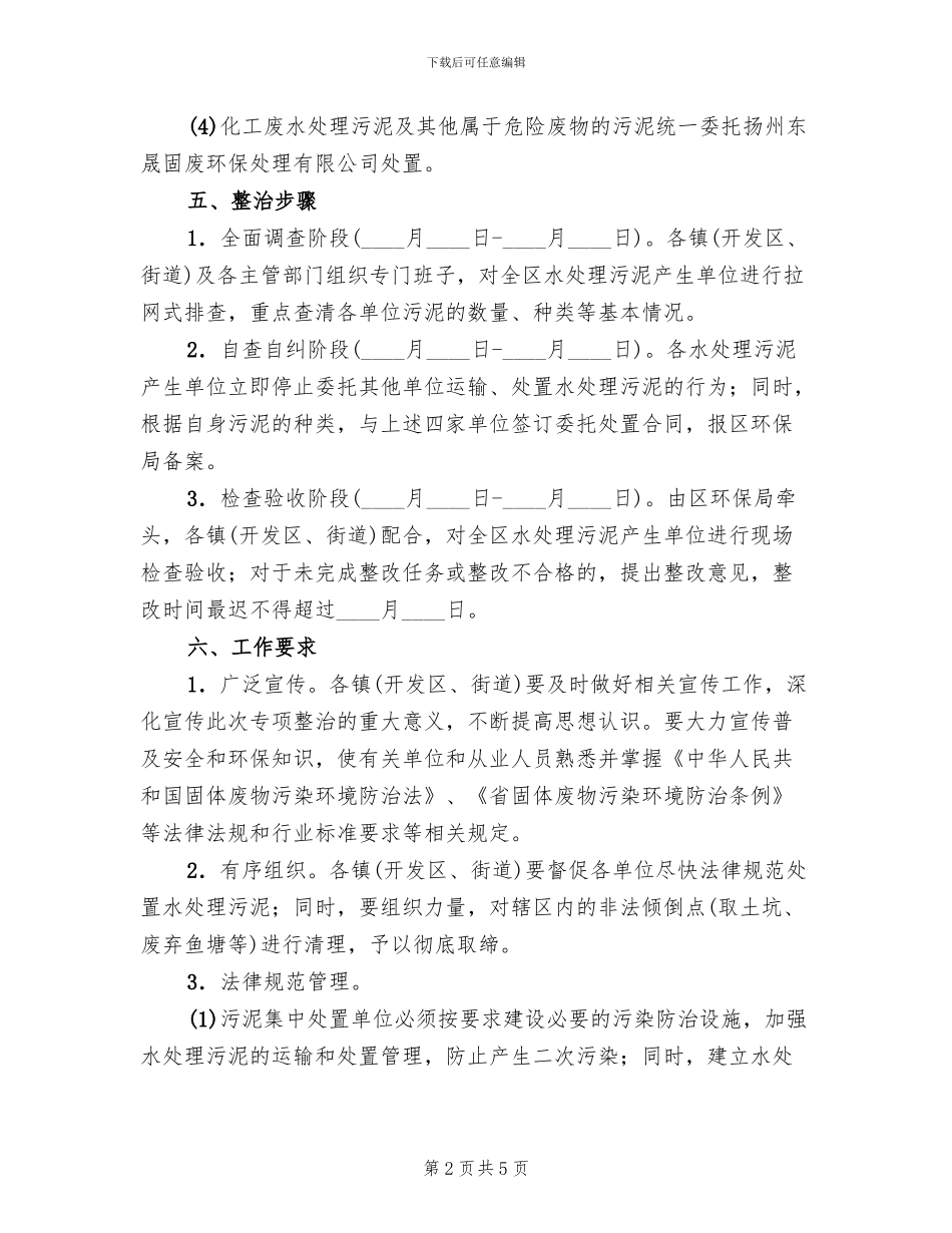 水污泥处置整顿方案范文_第2页