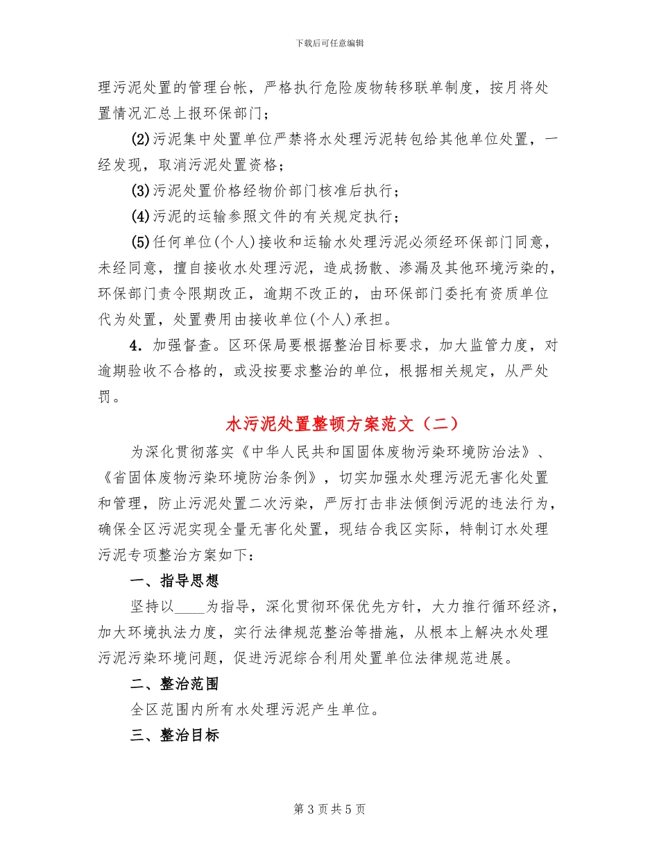 水污泥处置整顿方案范文_第3页