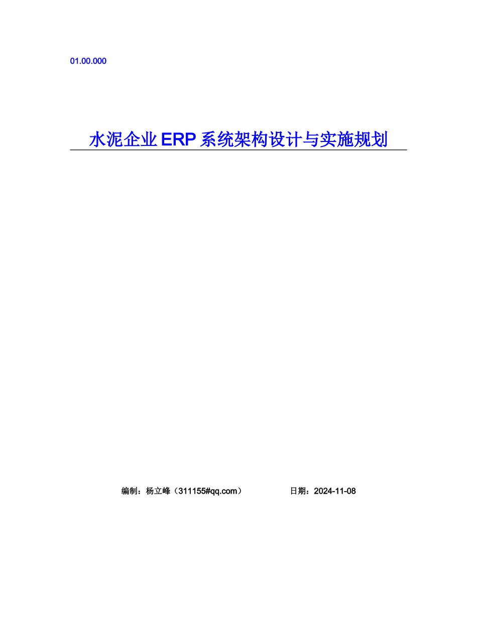 水泥企业ERP系统架构设计与实施规划_第1页