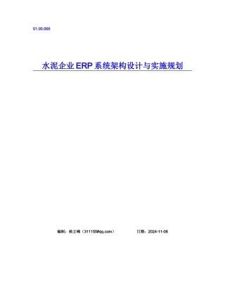 水泥企业ERP系统架构设计与实施规划