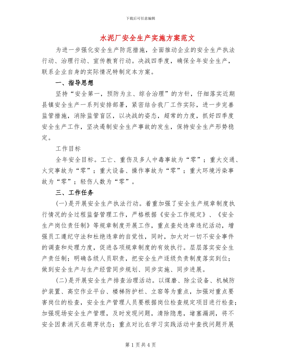 水泥厂安全生产实施方案范文_第1页