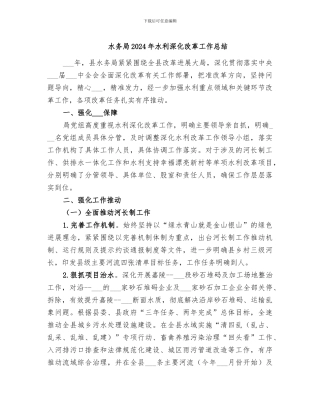 水务局2024年水利深化改革工作总结