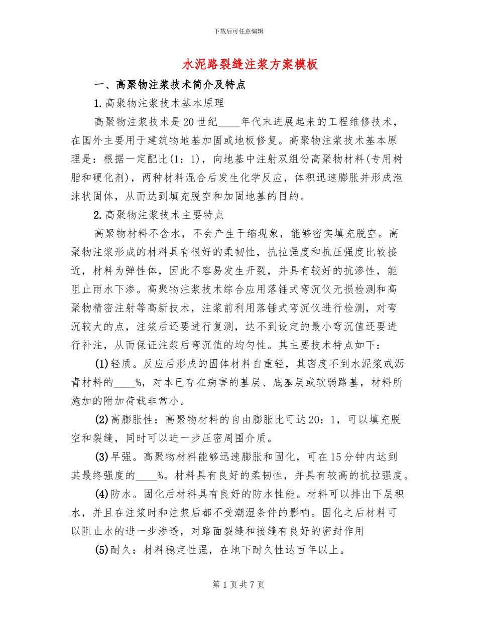 水泥路裂缝注浆方案模板_第1页