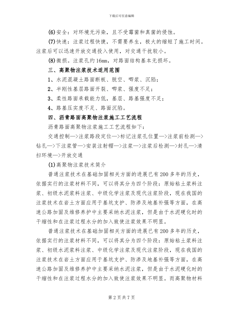 水泥路裂缝注浆方案模板_第2页