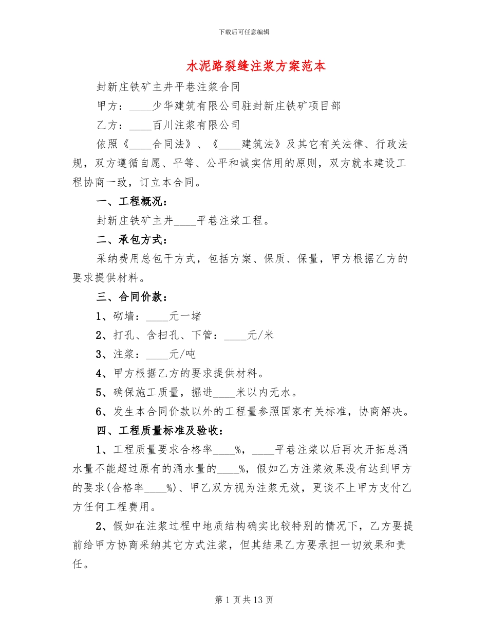 水泥路裂缝注浆方案范本_第1页