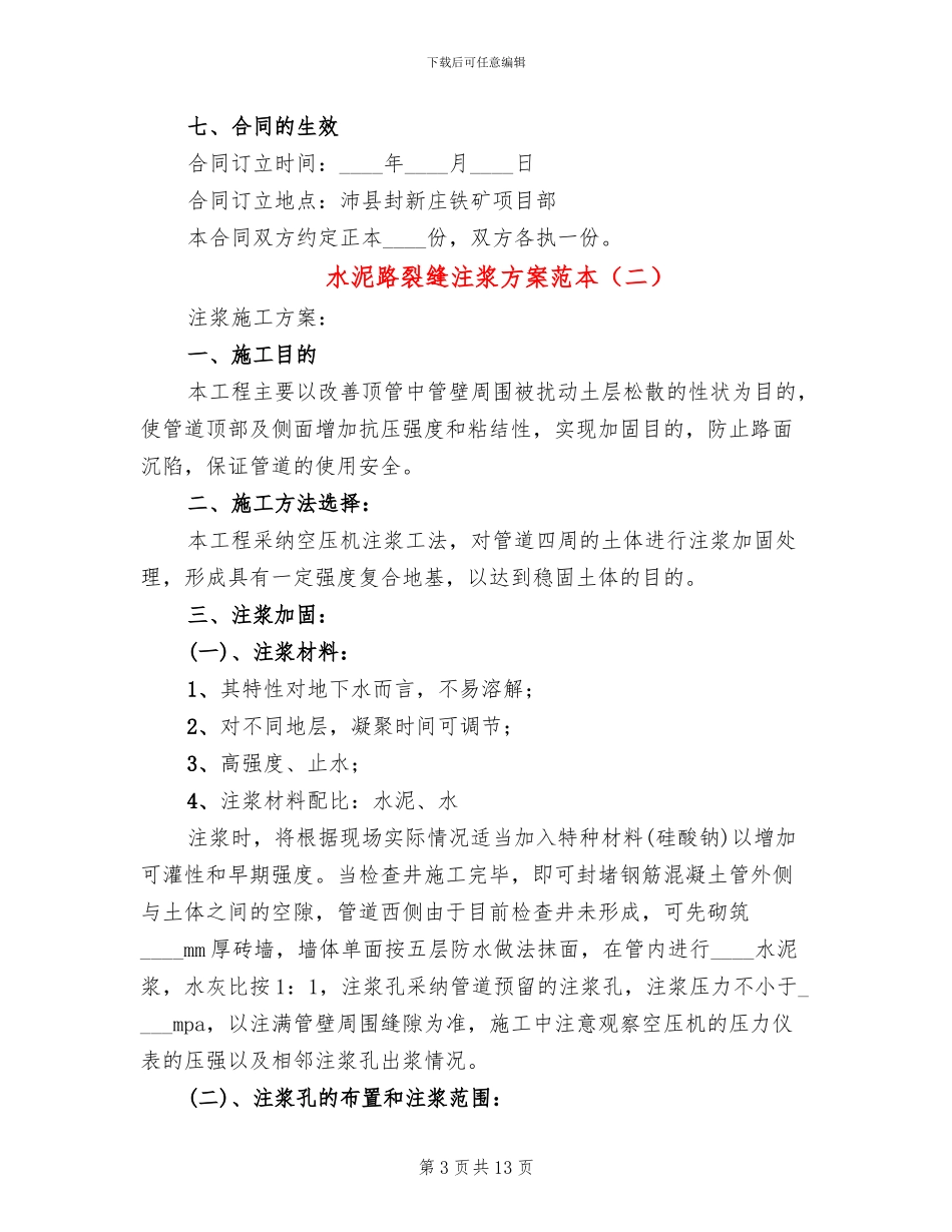 水泥路裂缝注浆方案范本_第3页