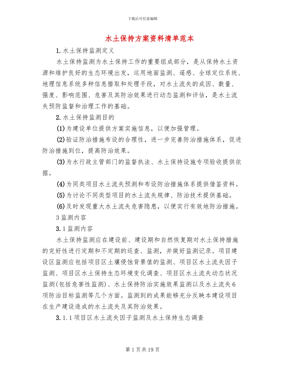 水土保持方案资料清单范本(2篇)_第1页