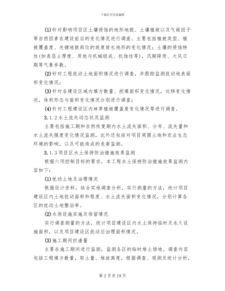 水土保持方案资料清单范本(2篇)_第2页