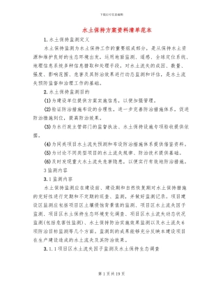 水土保持方案资料清单范本(2篇)