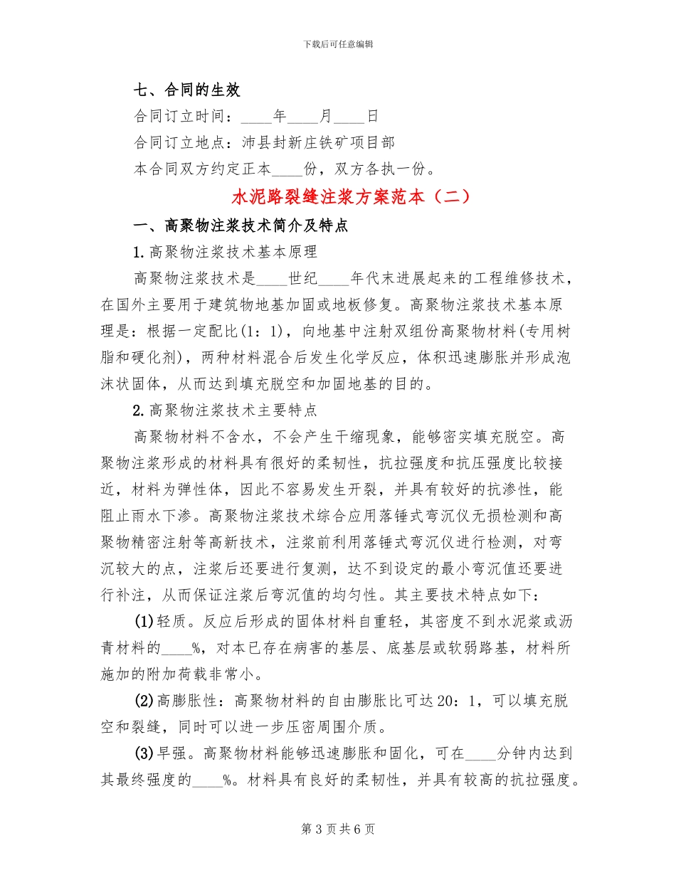 水泥路裂缝注浆方案范本(2篇)_第3页