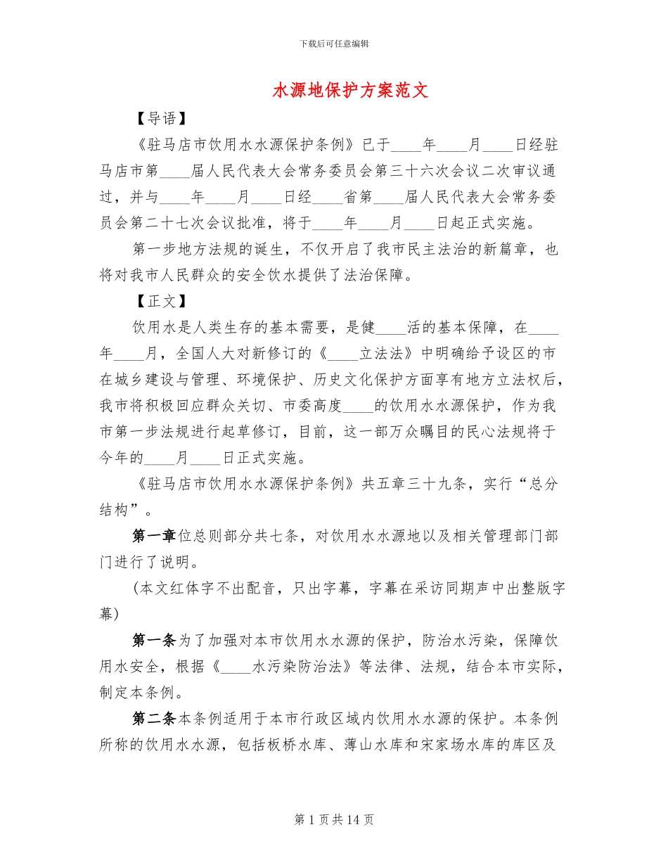 水源地保护方案范文_第1页