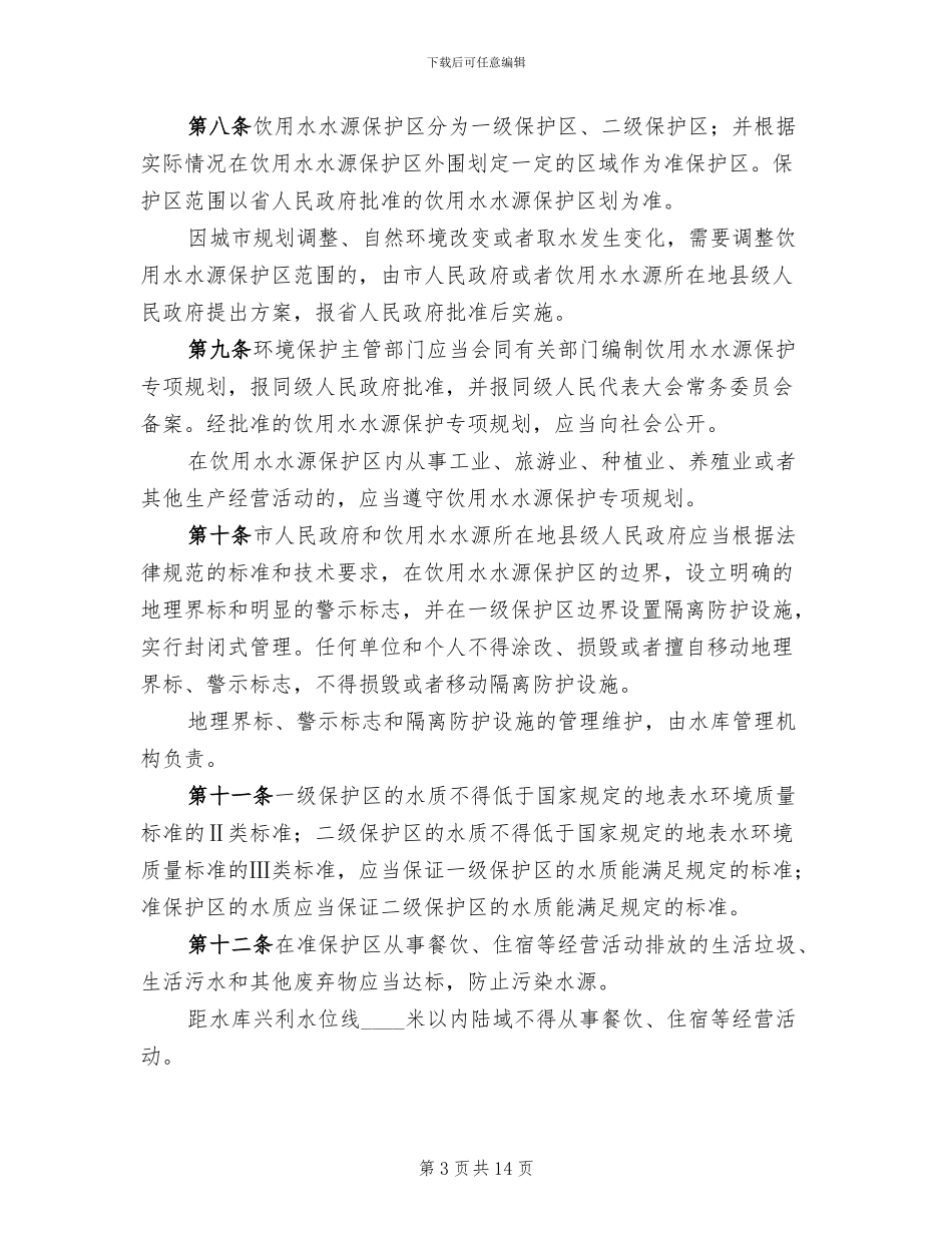 水源地保护方案范文_第3页